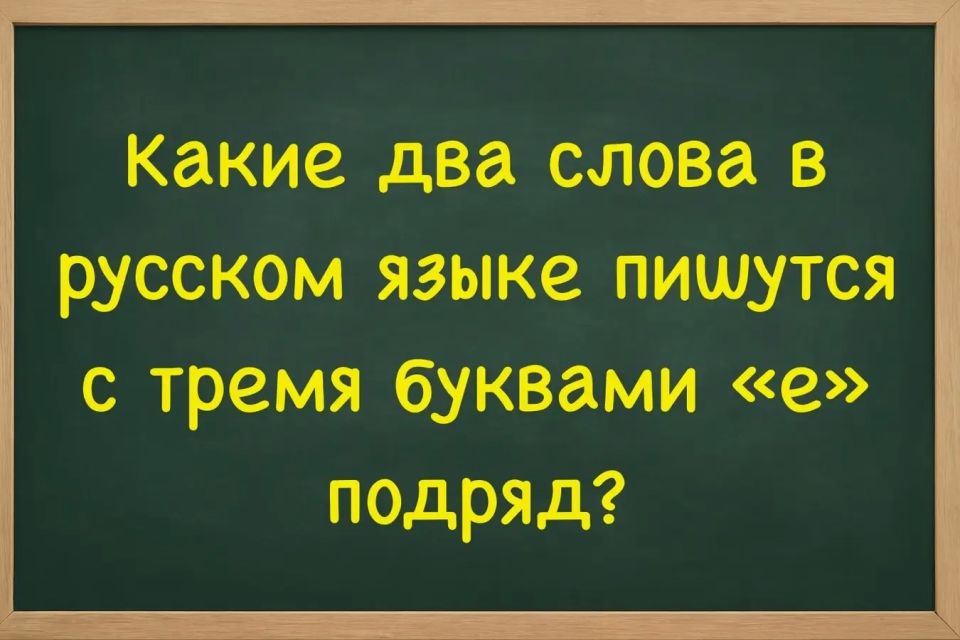 Филологи впали в транс и не могут ответить: назовите 2 слова с тремя буквами «е» подряд — задача под силу только гениям с IQ > 170