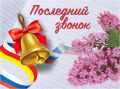 Дорогие выпускники!. Сегодня для вас прозвенел последний звонок это важное событие
