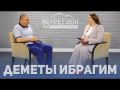 Деметы Ибрагим. Интервью