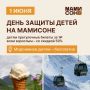 Мамисон организует праздник для детей 1 июня