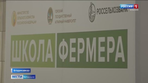 В Северной Осетии завершился второй поток «Школы фермеров»