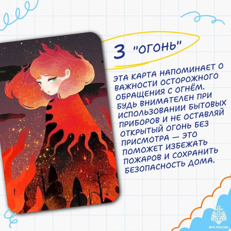 А вот и расшифровка метафорических карт от МЧС России