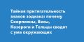 Тайная притягательность знаков зодиака: почему Скорпионы, Весы, Козероги и Тельцы сводят с ума окружающих