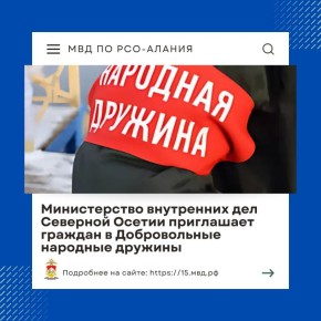 Министерство внутренних дел Северной Осетии приглашает граждан в Добровольные народные дружины