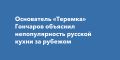 Основатель «Теремка» Гончаров объяснил непопулярность русской кухни за рубежом