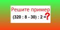        5    :   (320:8?30):2?