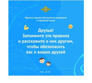 Твоя 5-ка безопасности. МВД России разъясняет основы безопасности детям