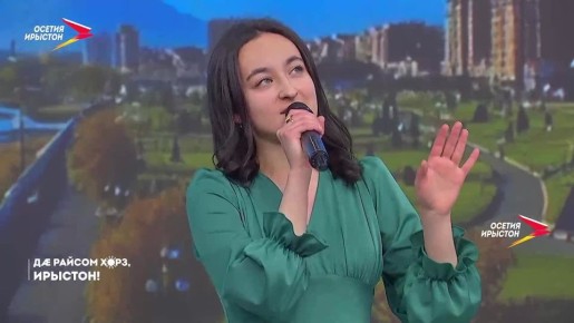 Гуыдиаты Ирин - &quot;Км д?&quot;.. Къбойты Николайы музык, Хадыхъаты Фатимйы ныхст