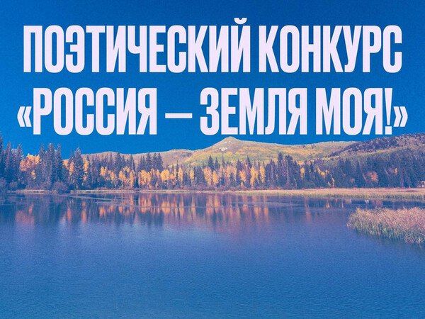 Объявлен межрегиональный литературный конкурс «Россия – земля моя!»