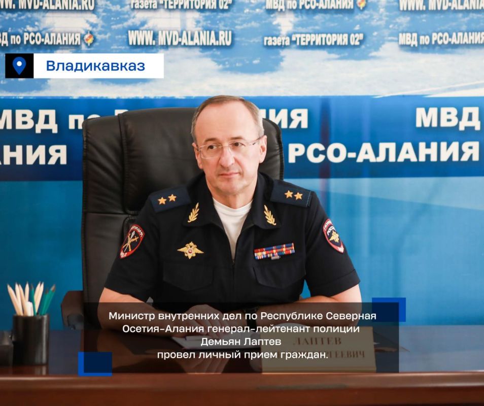 Министр внутренних дел по Республике Северная Осетия-Алания генерал-лейтенант полиции Демьян Лаптев провел личный прием граждан