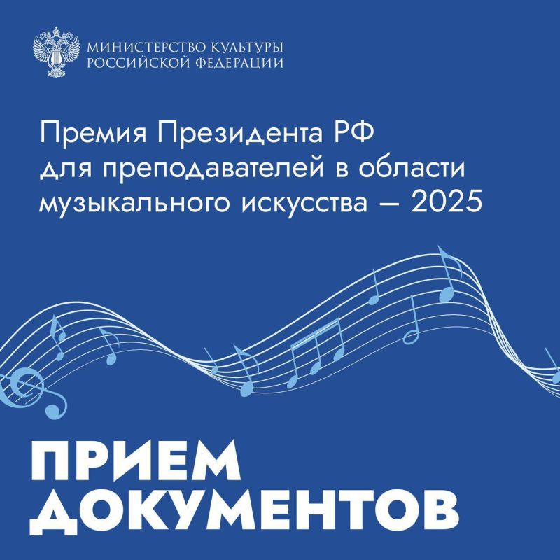 Стартовал прием заявок на соискание премий Президента Российской Федерации для преподавателей музыкального искусства