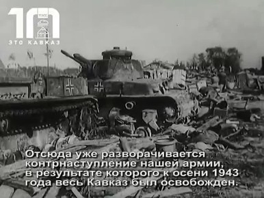 25 июля 1942 года дата начала Битвы за Кавказ – важнейшего эпизода Великой Отечественной войны