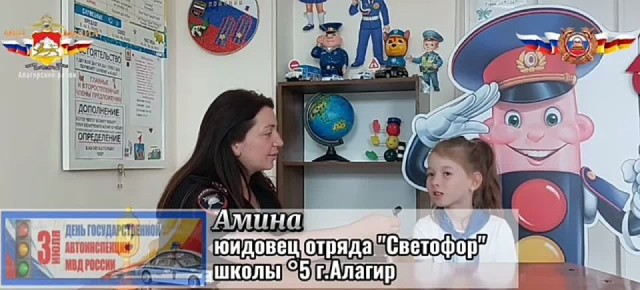 Инспектор по пропаганде безопасности дорожного движения старший лейтенант полиции Азерина Джиоева провела блиц-опрос среди ребят из отряда ЮИД «Светофор» школы №5 г.Алагир