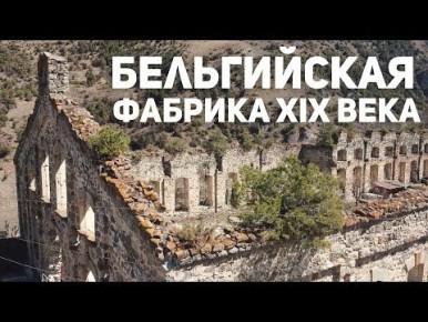 БЕЛЬГИЙСКАЯ ФАБРИКА XIX ВЕКА