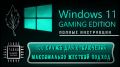 Максимум возможностей: отключаем лишние службы Windows 11 для геймеров