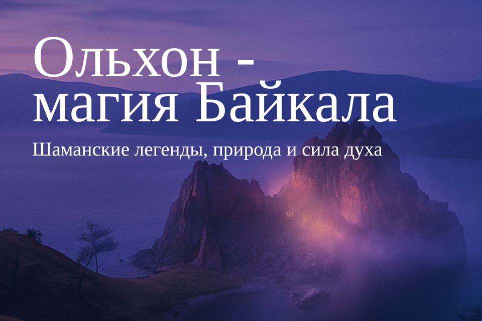 Ольхон: загадочный остров шаманов и древних легенд на берегах Байкала