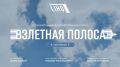В Северной Осетии при поддержке Главы РСО-Алания Сергея Ивановича Меняйло скоро будут проходить съемки полнометражного Х/Ф «Взлетная полоса»