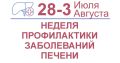 С 28 июля по 3 августа проводится неделя профилактики заболеваний печени (к Международному дню гепатита 28 июля)
