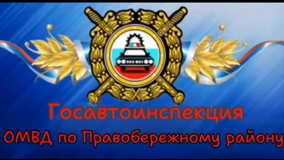 Госавтоинспекторы Правобережного района провели на территории г.Беслана оперативно-профилактическое мероприятие «Иностранный государственный регистрационный знак»