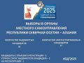 Завершился этап регистрации кандидатов на выборах в органы местного самоуправления Республики Северная Осетия – Алания