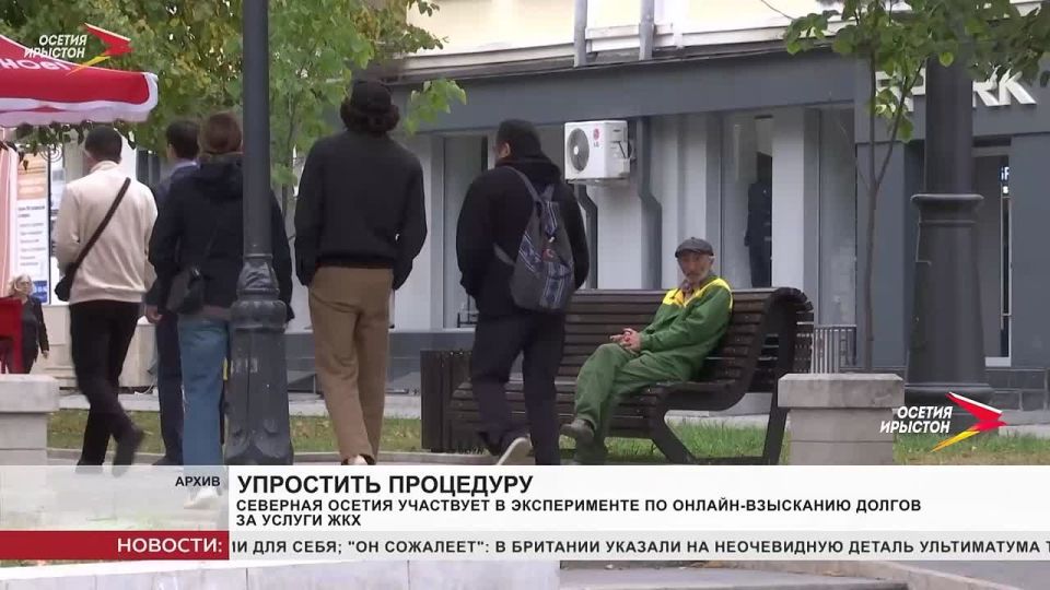 Северная Осетия участвует в эксперименте по онлайн-взысканию долгов за жилищно-коммунальные услуги