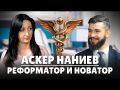 Реформатор и новатор. Аскер Наниев о трансформации РКБСМП и своем профессиональном пути