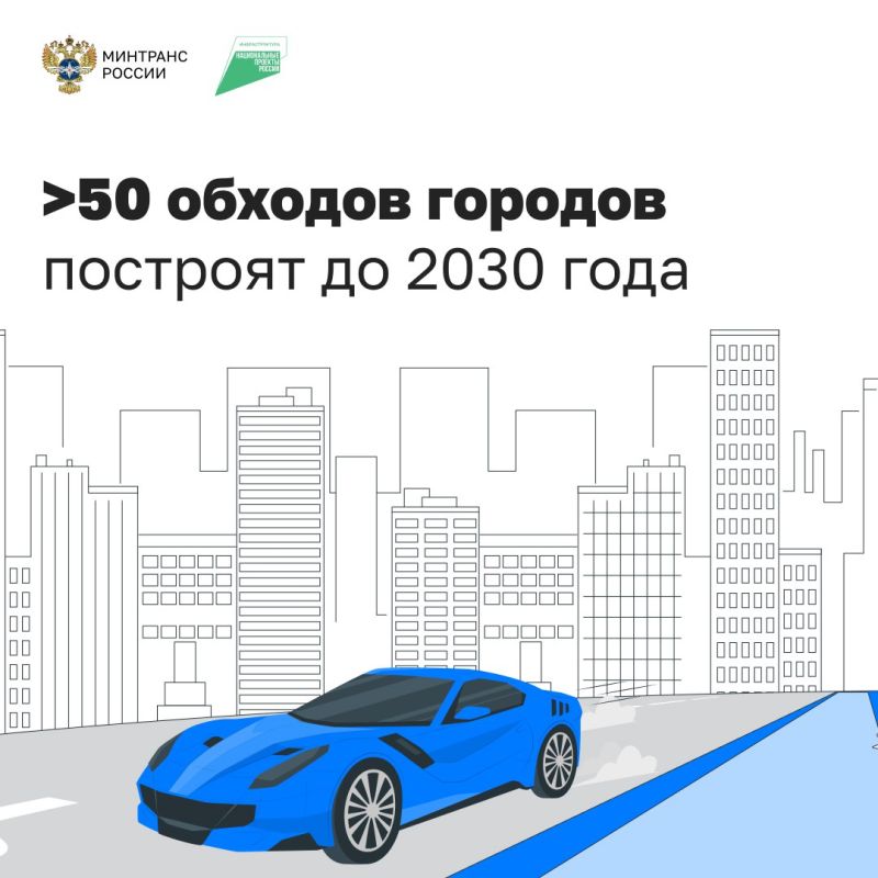 По нацпроекту «Инфраструктура для жизни» в регионах возводят и обновляют обходы городов