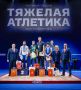 Оганес Вардеванян стал серебряным призером чемпионата России по тяжёлой атлетике