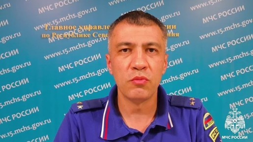 Комментарий старшего оперативного дежурного Центра управления в кризисных ситуациях ГУ МЧС России по РСО-Алания Ахсарбека Дзгоева: