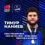 Тимур Наниев, 30 лет . Мастер спорта международного класса, талантливый спортсмен и человек, отличающийся скромностью и сдержанностью