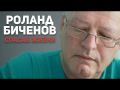 Роланд Биченов — выдающийся педиатр, анестезиолог-реаниматолог, Заслуженный врач Северной Осетии и настоящий герой труда