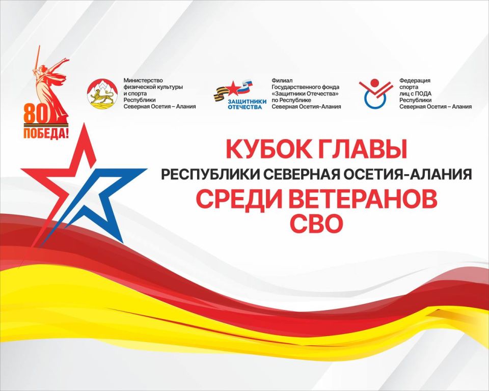 Кубок Главы РСО-Алания среди ветеранов специальной военной операции