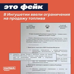 В Ингушетии распространяют документ, согласно которому на АЗС региона ограничат продажу бензина и дизеля до двух литров в одни руки в связи с передачей топлива РСО-Алании