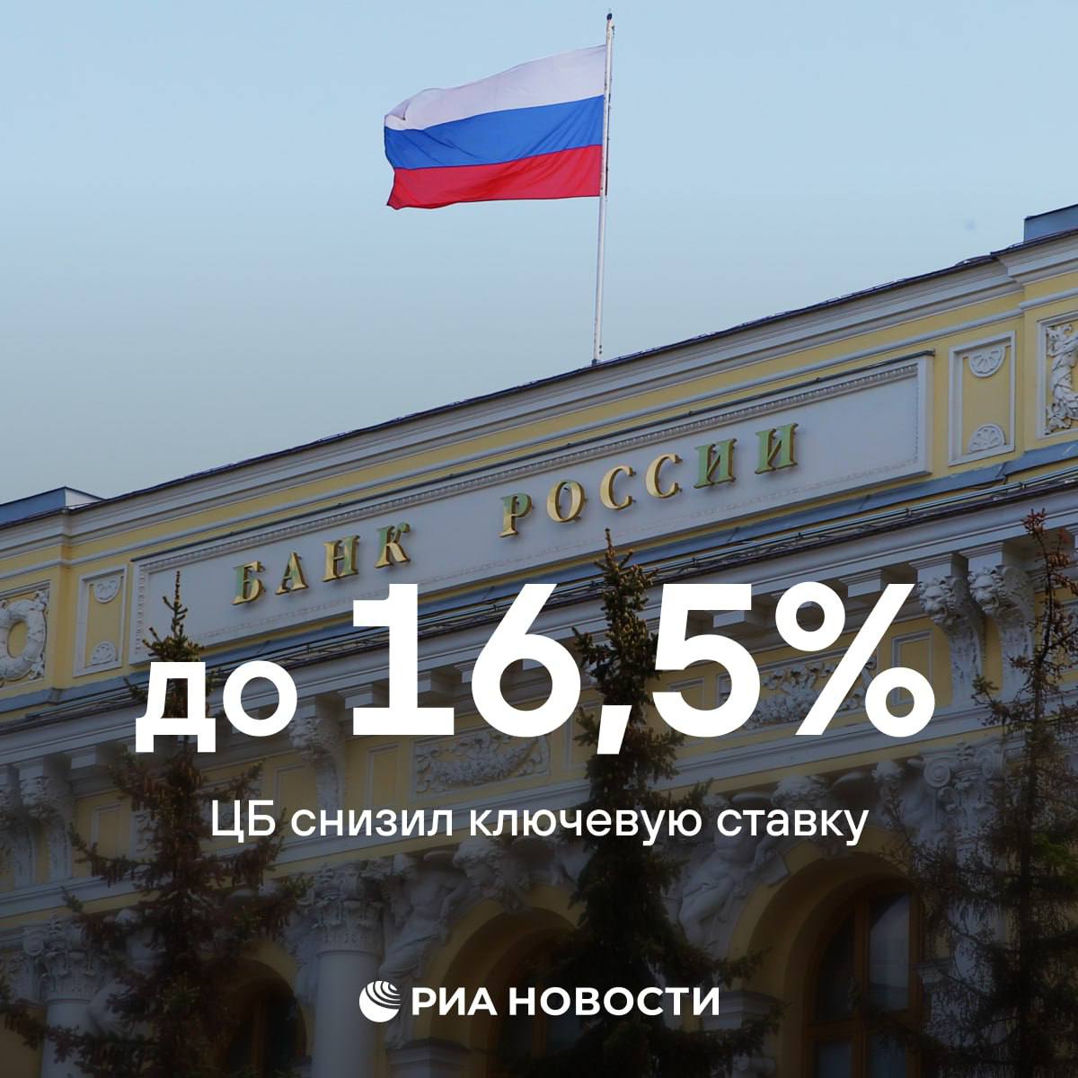 Банк России снизил ключевую ставку на 0,5 – с 17% до 16,5% годовых