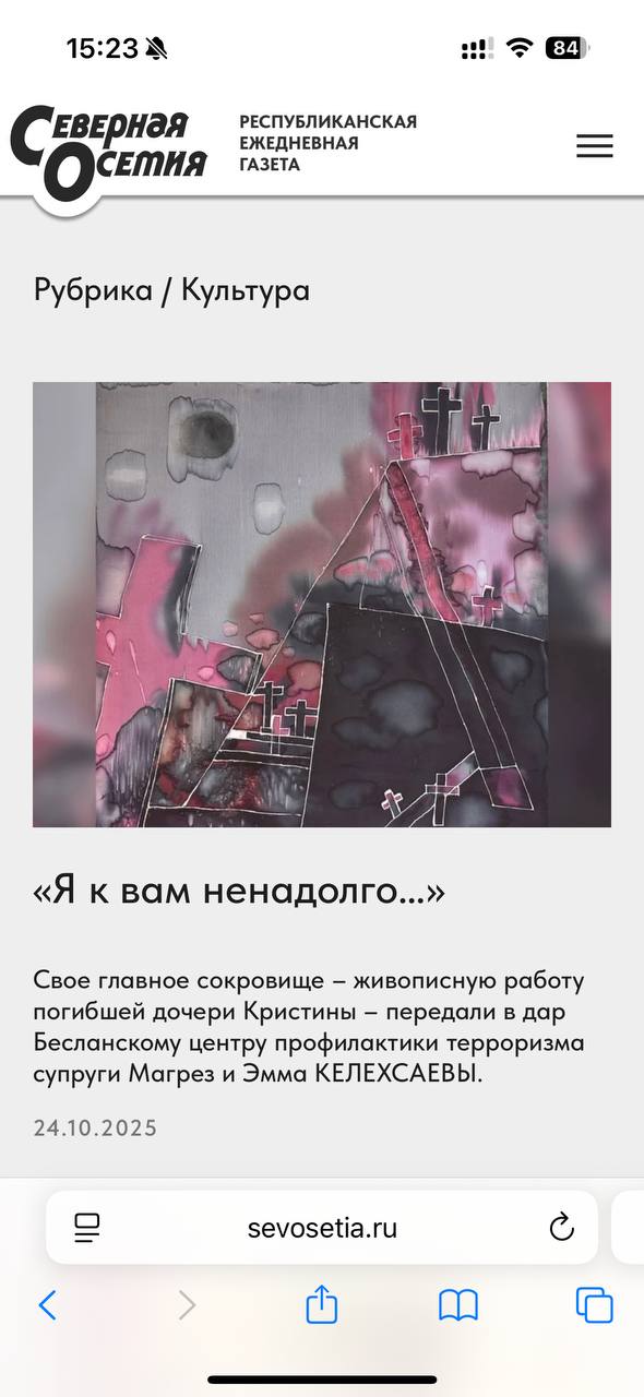 ИЗ СВЕЖЕГО НОМЕРА. «Я к вам ненадолго…» Свое главное сокровище – живописную работу погибшей дочери Кристины – передали в дар Бесланскому центру профилактики терроризма супруги Магрез и Эмма КЕЛЕХСАЕВЫ ИЗ СВЕЖЕГО НОМЕРА. «Я к вам ненадолго…» Свое главное сокровище – живописную работу погибшей дочери Кристины – передали в дар Бесланскому центру профилактики терроризма супруги Магрез и Эмма КЕЛЕХСАЕВЫ