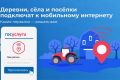 Минцифры дало старт голосованию по подключению населённых пунктов к высокоскоростному мобильному интернету в 2026 году