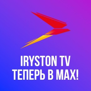 Чтобы не пропустить ничего важного: подписывайтесь на нас в мессенджере Max!