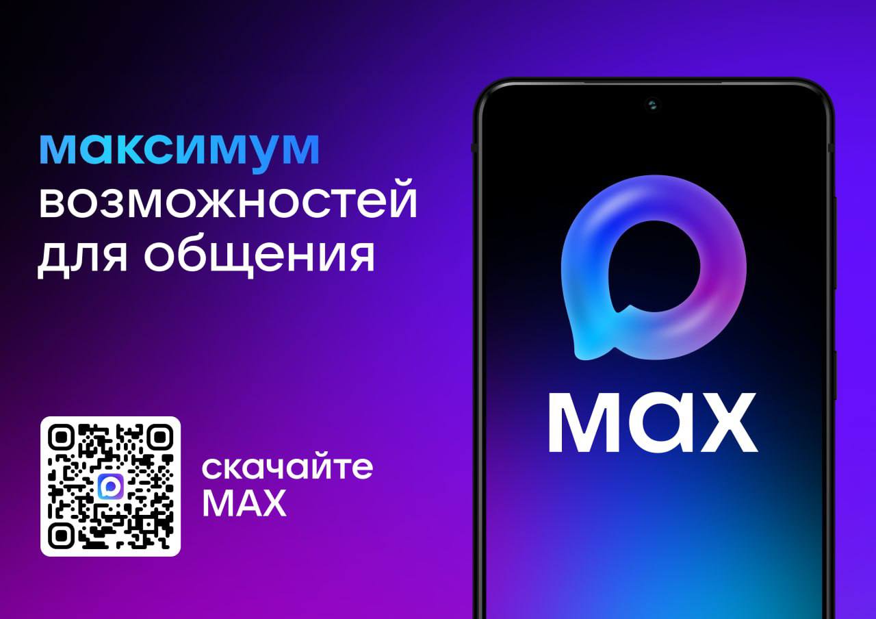 Переход управляющих компаний ЖКХ на платформу Max : новый уровень доступности и оперативности