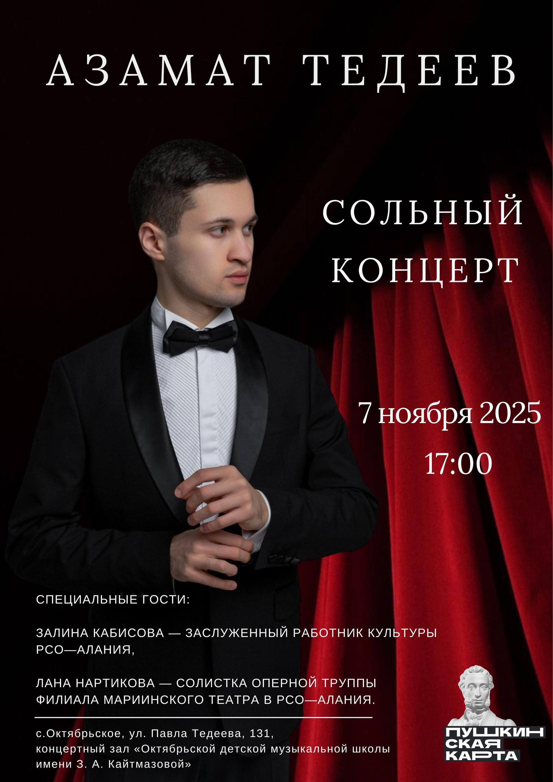 В Москве, Цхинвале и Владикавказе пройдут сольные концерты Азамата Тедеева В Москве, Цхинвале и Владикавказе пройдут сольные концерты Азамата Тедеева