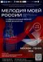 Объявлен старт IV Международного конкурса юных вокалистов «Мелодия моей России»!