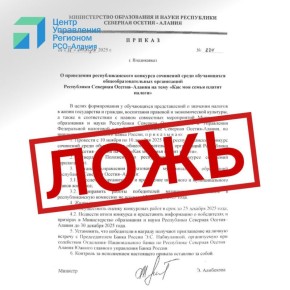 В сети распространяется фейковый указ министра образования и науки Северной Осетии