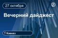 Главные новости за 27 октября