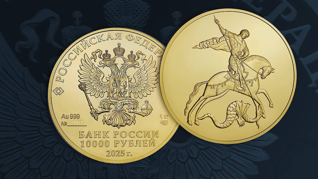 Банк России 28 октября выпускает в обращение инвестиционную золотую монету «Георгий Победоносец» номиналом 10 тыс