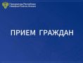 28 октября 2025 года с 11 часов в здании прокуратуры Алагирского района РСО-Алания, по адресу: г. Алагир, ул. К.Хетагурова, 100, прокурором Республики Северная Осетия – Алания Олегом Апанасевичем совместно с Уполномоченным...