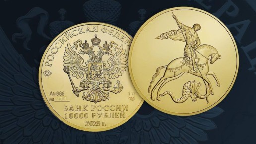 Банк России завтра выпустит в обращение инвестиционную золотую монету "Георгий Победоносец" номиналом 10 000 рублей
