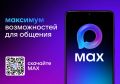 Переход управляющих компаний ЖКХ на платформу Max : новый уровень доступности и оперативности