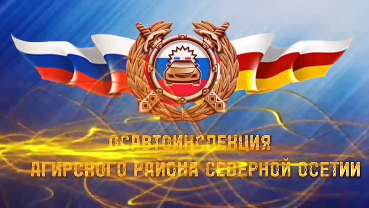 Сотрудники Госавтоинспекции Алагирского района Северной Осетии и ЮИД провели урок безопасности для первоклассников
