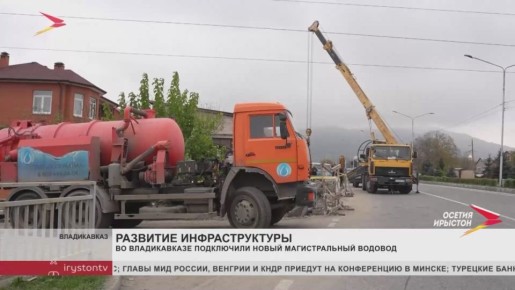Во Владикавказе подключили новый магистральный водовод
