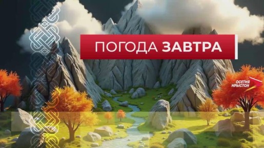 Во что одеться и брать ли зонт? Ваш утренний гид по погоде от IrystonTV!