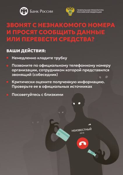 Генпрокуратура и Банк России предупреждают о росте числа преступлений, связанных с телефонным мошенничеством! Генпрокуратура и Банк России предупреждают о росте числа преступлений, связанных с телефонным мошенничеством!
